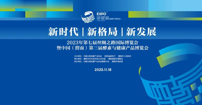 2023年第七届丝绸之路国际博览会暨中国（渭南）第三届酵素与健康产品