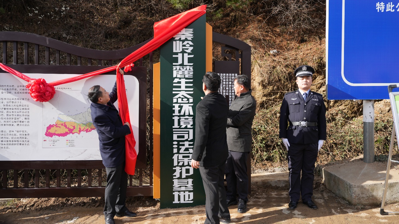 秦岭北麓生态环境保护司法基地揭牌