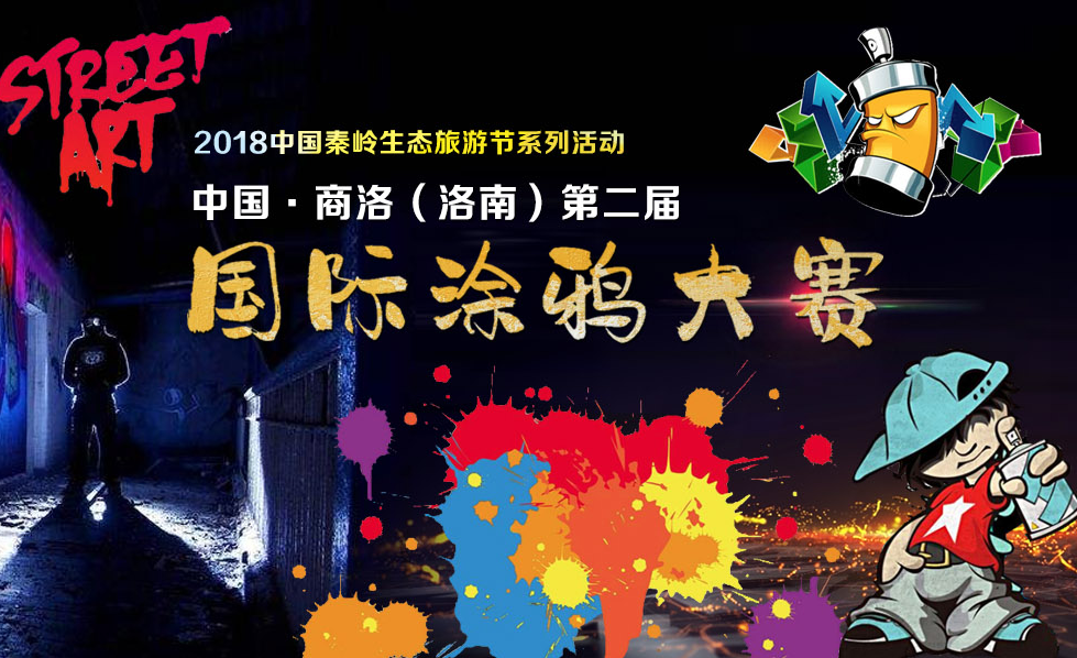 中国•商洛（洛南）第二届国际涂鸦大赛