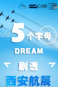 DREAM：5个字母“剧透”西安航展