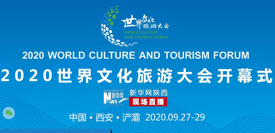 2020世界文化旅游大会