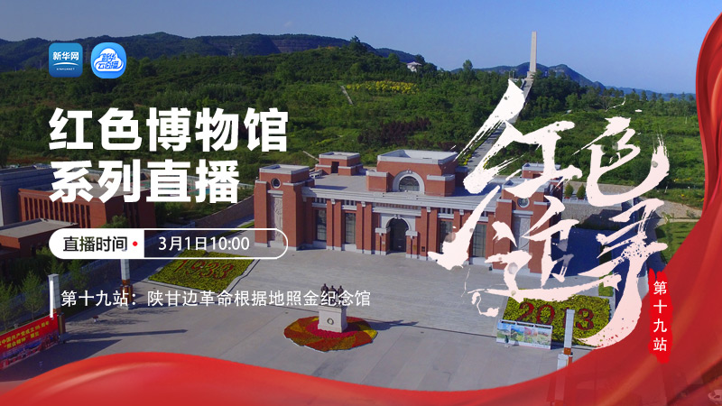 红色追寻：陕甘边革命根据地照金纪念馆