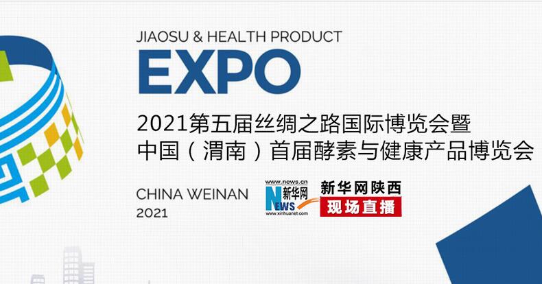 渭南首屆酵素與健康産品博覽會