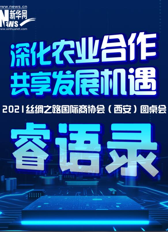 2021丝绸之路国际商协会（西安）圆桌会“睿语录”