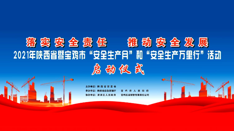 2021年陜西省“安全生産月” 啟動