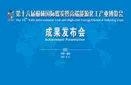 新华直播 | 第十六届榆林国际煤博会成果发布会