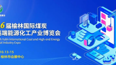 新华直播 | 第十六届榆林国际煤炭暨高端能源化工产业博览会