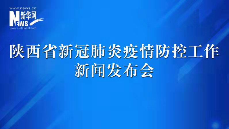 陕西省新冠肺炎疫情防控工作发布会（39）