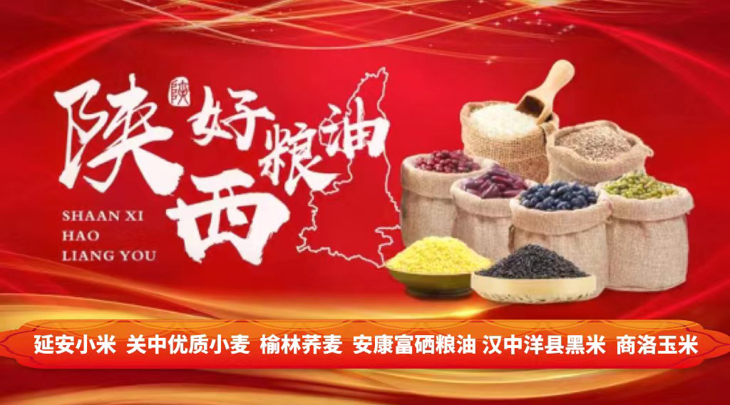 陕西：打造&ldquo;陕西好粮油&rdquo;公共品牌