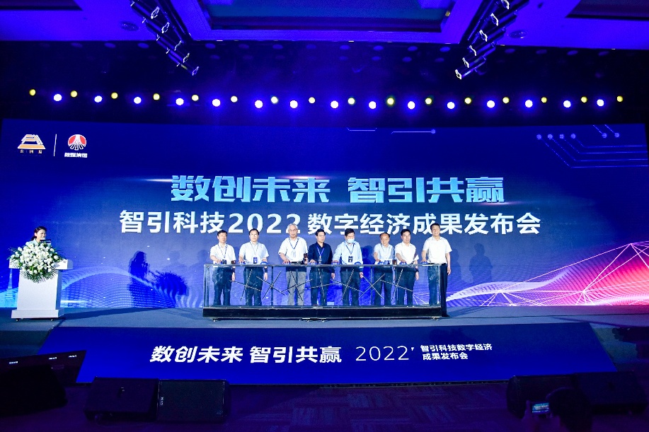 智引科技2022数字经济成果发布会召开