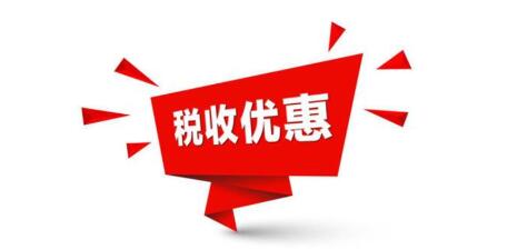 陜西省超千億元稅費“紅包”落地見效