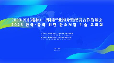 2023中国（榆林）—韩国产业推介暨经贸合作洽谈会