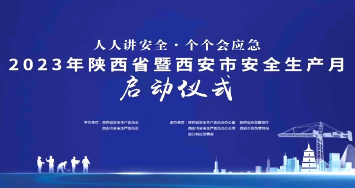 2023年陜西省暨西安市安全生産月啟動儀式