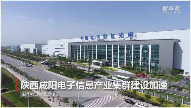 陕西咸阳电子信息产业集群建设加速