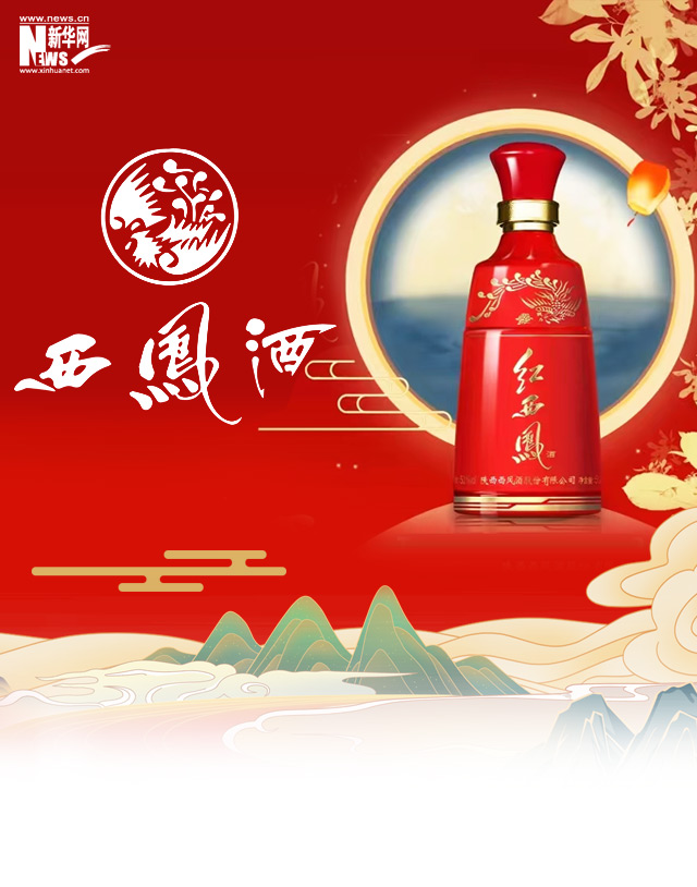 中国名酒西凤酒_ 新华网陕西频道